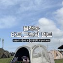블랙독 - 목포시 삼학로 10 | 블랙독 원터치 타프 그늘막 텐트,도어 커튼,지퍼 방풍 커튼 내돈내산 후기