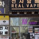 베이프트렌드 | 천안전자담배 리얼베이프 후기