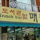 도서관앞 매점 이미지