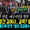 대구간 윤석열 만난 홍준표 반격.. 순천 시장간 김건희 여사 옆 바글바글해 보였는데 알고보니 OOO들.. (뉴스타파 봉지욱 대반격, 대 이미지