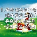 찬송가 454장(통508) 주와 같이 되기를 이미지