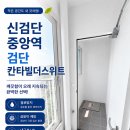 네오케미칼 | 신검단 중앙역 검단 칸타빌더스위트 탄성코트 시공 후기