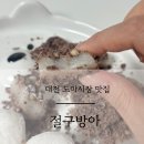 목포떡집시루랑절구랑 | 대전 도마시장 맛집 절구방아 떡집 호박시루 찹쌀시루떡