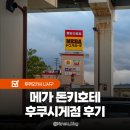 모토리스트 | 후쿠오카 쇼핑 가볼만한곳 메가 돈키호테 후쿠시게점 후기 쇼핑리스트 정보