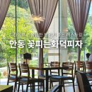 행복이꽃피는약국 | 안동 맛집 데이트하기 좋은 양식 레스토랑 나폴리 스타일 꽃피는 화덕피자