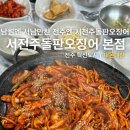 부어치킨혁신점 | 전주 혁신도시 맛집 [서전주돌판오징어 본점] 오삼볶음 치킨 내돈내산 후기