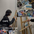 서울 마곡 이색 실내 데이트 추천, 드로잉 카페 “색조화” 데이트 후기