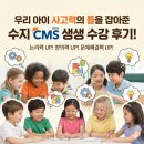 대한수지 | [수지수학학원] 우리 아이 사고력의 틀을 잡아준 ‘수지 CMS’ 생생 수강 후기!