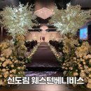 신도림 웨스턴베니비스 홀투어 방문상담 후기 - 견적공유O