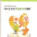 2013 부산자원자봉사대회(사)전국모범운전자연합회 부산연제지회 부산광역지장 상 수상＜13,Dec10＞ 이미지