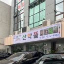 산약뜰 티스토리