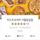 비스트로피자서울 이미지