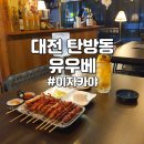 남광산호공인중개사사무소 | 유우베 꼬치, 하이볼, 고구마 소주 후기(탄방역 4번출구 근처, 산호아파트, 한우리 아파트 근처 동네 술집)