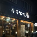 번동 맛집 두목닭발 후기💜
