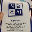 청렴스시 이미지