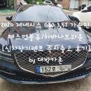 2020 제네시스 G80 3.5T 태즈먼블루/하바나브라운 [신차장기렌트 즉시출고 후기] by 대박카존