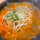 국밥여행 | 태안 맛집 가온국밥, 서해 여행 중 만난 인생 한우육개장 솔직 후기