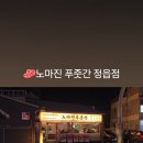 노마진푸줏간 정읍점 이미지