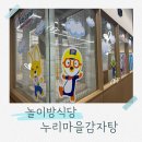 누리마을감자탕 | 아이랑 외식하기 딱 좋은 동래 온천장 놀이방 식당 누리마을감자탕 솔직후기