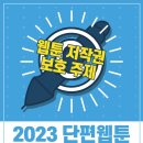 ﻿[웹툰 공모전웹툰 ] 보호 주제 '2023 단편 웹툰 제작지원 공모전' 이미지