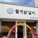 월계닭갈비 - 광산구 | 광주 상무지구 밥집 월계닭갈비 상무점 주차 정보 및 식사 후기