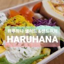 하루하나(HARUHANA) 이미지