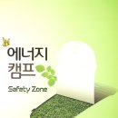 영광원자력전시관 에너지캠프(Safety Zone) 이미지