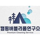 텐트세탁연구소