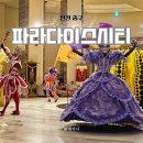 타이거 파라다이스 | 파라다이스 시티 즐길거리 티니핑 원더박스, 수영장, 키즈존, 가면무도회