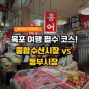 산정로 47번길 2 | 목포종합수산시장 홍어 포장 후기 &amp; 동부시장 먹거리 쇼핑 코스 정리