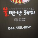 불만난돼지