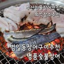 범일동 부산은행 뒤 | 범일동민물장어 부산장어구이맛집 명품숯불장어 회식장소추천