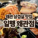일행솥뚜껑삼겹살 | 칠곡 왜관 삼겹살 맛집 추천, 일행 솥뚜껑 솔직 방문 후기