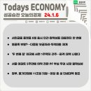 ★이것만 챙겨보자! 경제기사 10선 (24.1.6.)