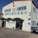 신혁자동차정비공업사