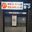 평화사우나휘트니스 이미지