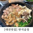 반석곱창 이미지