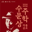 2020 수주문학상 공모 이미지