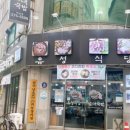 유성식당 이미지