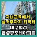 월성아이세상어린이집 | &#34;자녀 교육과 신월성의 상권을 모두 잡은 선택&#34; 대구 월성 협성휴포레 아파트!