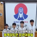 더검도 | 제55회 전국소년체육대회 초등부 검도 경기 참가 후기 동해검도관 강원특별자치도대표 선수들의 도전