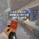 CU 동해효가중앙점 | 강원도 속초호텔추천, 신축 속초 아이파크스위트호텔 호캉스 솔직후기<속초호텔추천>