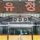 동두천 유정 부대찌개