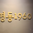이화전파사 - 성동구 장터길 35-1 | 금성전파사 체험공간 완벽 가이드: 공감지능 AI·레트로 감성·인터랙티브 아트 총정리