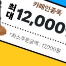 쿠팡이츠 카페인중독 12000할인 이미지