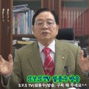 [초종교초국가연합]SYS TV.설용수방송.“제134회.설날 한국인의 다짐!“ 이미지