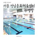 언남문화체육센터 | 서울 언남문화체육센터 수영장• 평일 주말 자유수영 가능한 수영장 시설 및 이용 정보