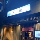 울산광역시 남구청 | 울산 달동 삿포로식 구워주는 양고기집 ‘이치류 울산남구청점’ 회식후기(위치, 메뉴, 주차, 가격,후기)