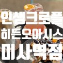 오토오아시스 기분좋은점 | [미사 디저트_히든오아시스]크로플 가득 애정 가득 데이트 💞