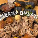 완주군 맛집 [향촌흑염소 전북완주점], 전북 유일 오리 진흙구이 맛본 보양식 솔직후기
